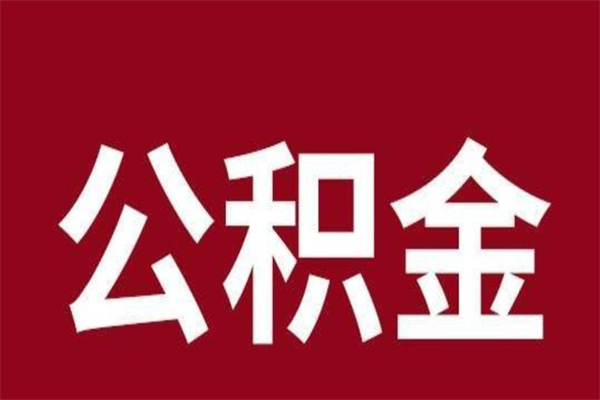 临沂本人公积金提出来（取出个人公积金）