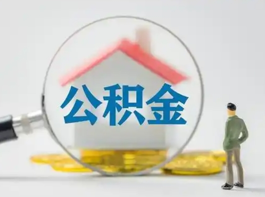 临沂辞职了住房公积金如何提（辞职了公积金怎么提取2020）